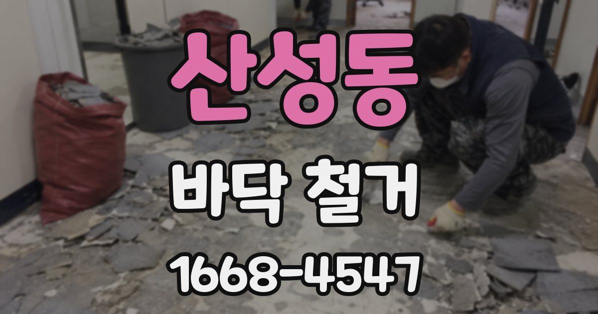 산성동 바닥 철거