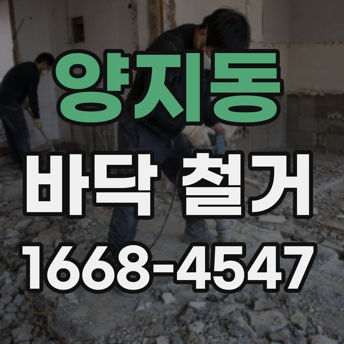 양지동 바닥 철거 견적을 비교할 때 보는 항목