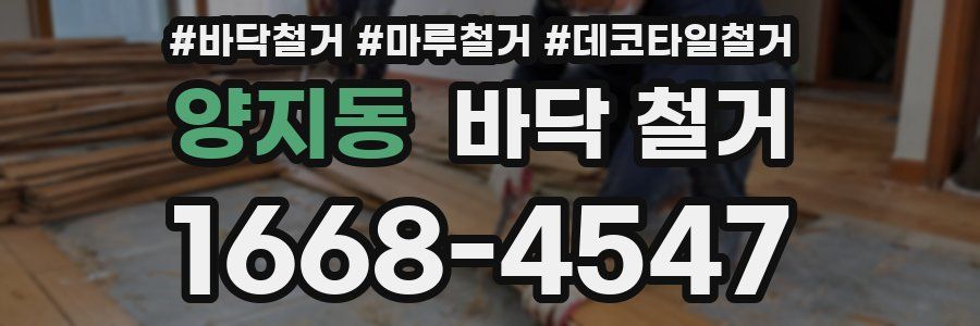 양지동 바닥 철거