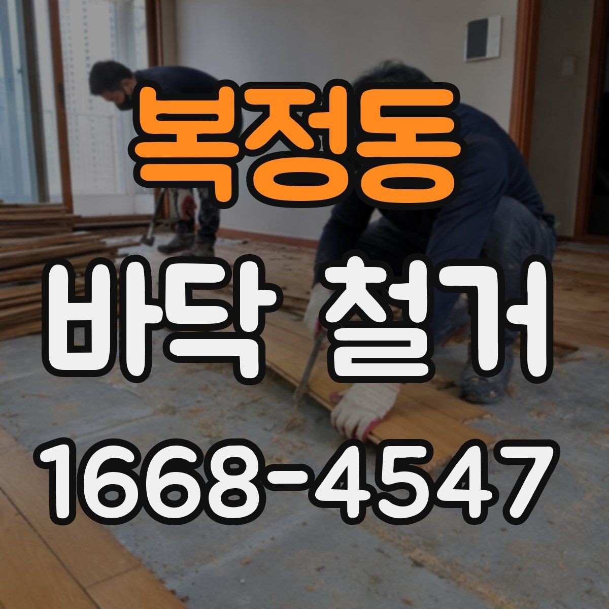복정동 바닥 철거 시 소음 민감한 공간을 관리하는 방법