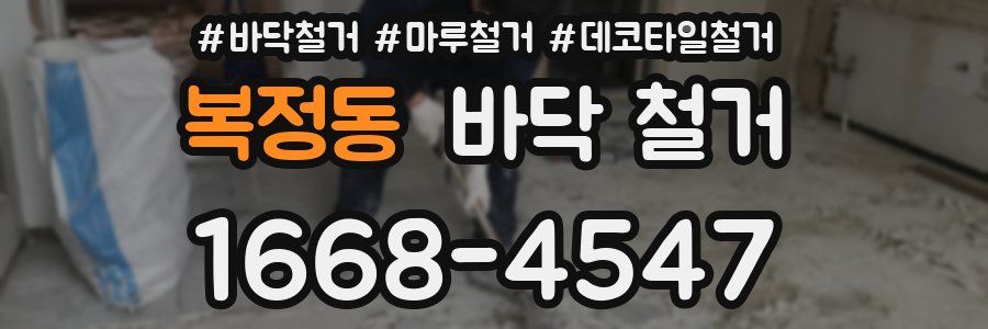 복정동 바닥 철거