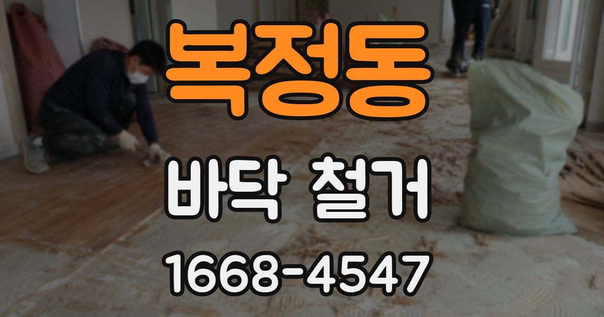 복정동 바닥 철거