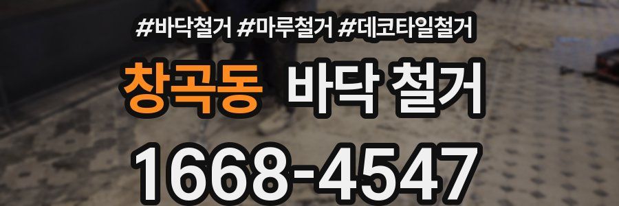 창곡동 바닥 철거