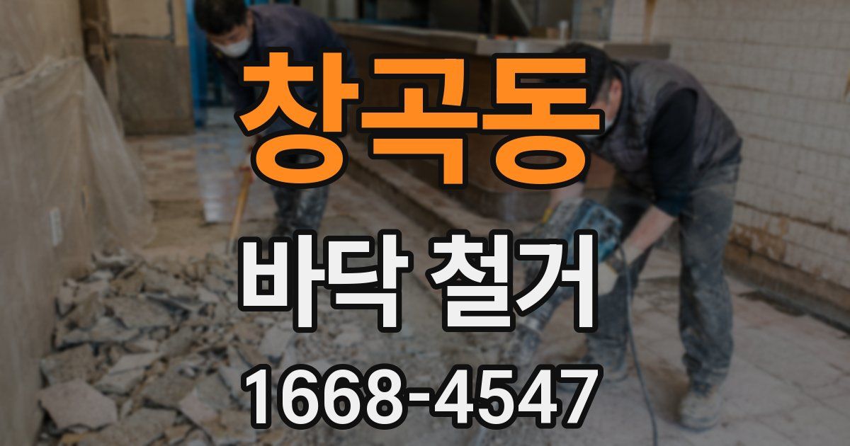 창곡동 바닥 철거