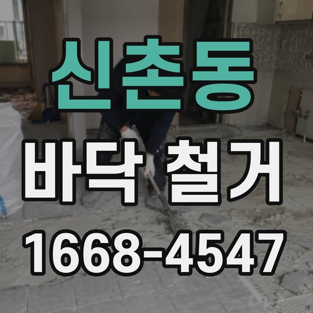 신촌동 바닥 철거 전후 비교로 보는 공사 변화