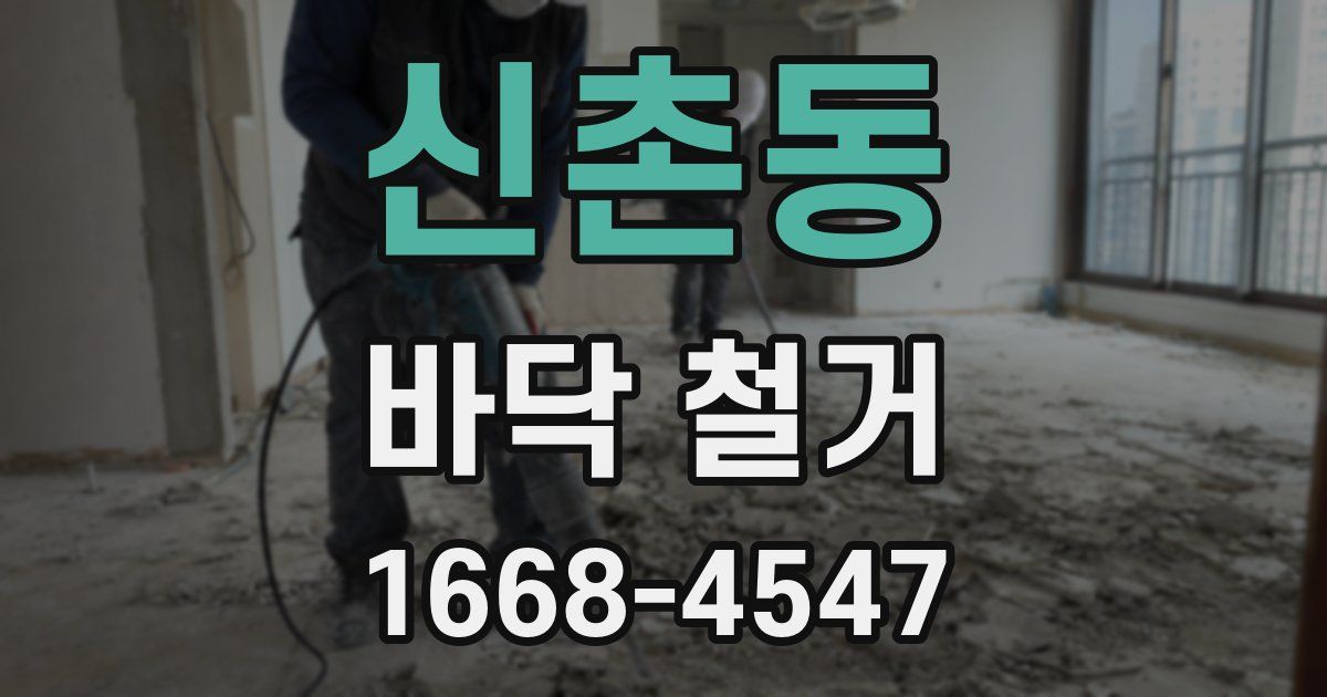 신촌동 바닥 철거