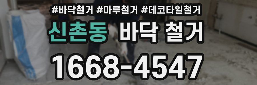 신촌동 바닥 철거