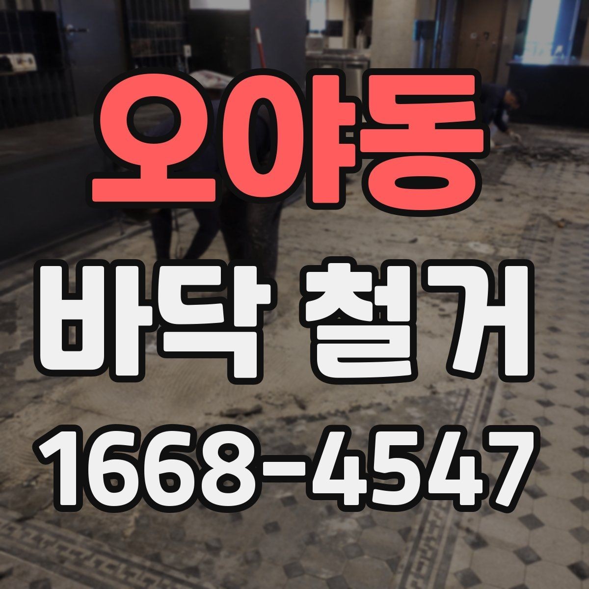 오야동 바닥 철거 전후로 꼭 챙겨야 할 서류