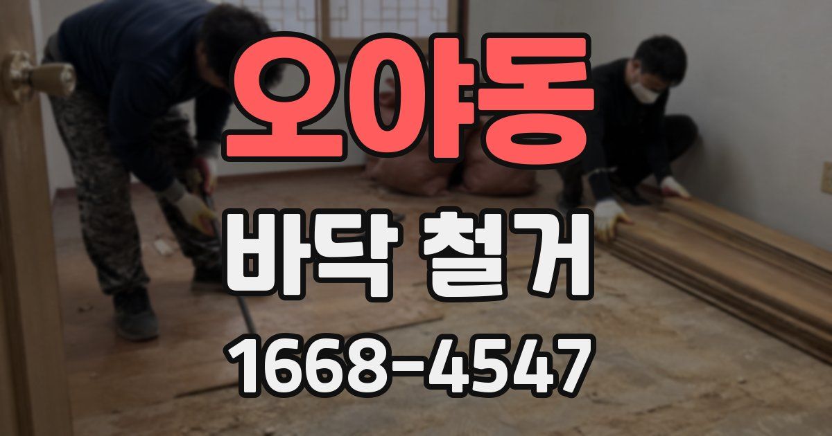 오야동 바닥 철거