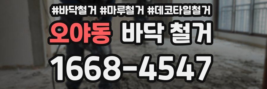 오야동 바닥 철거