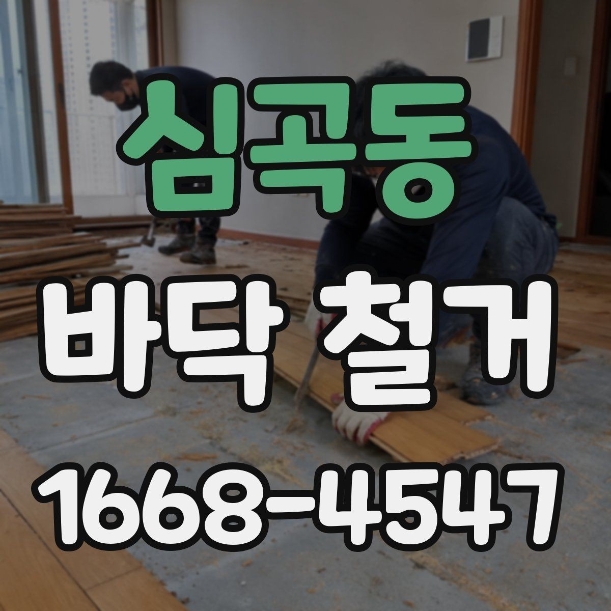 심곡동 바닥 철거 준비를 위한 체크리스트