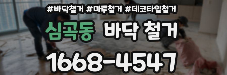 심곡동 바닥 철거