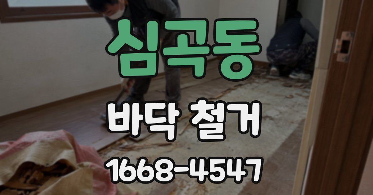 심곡동 바닥 철거
