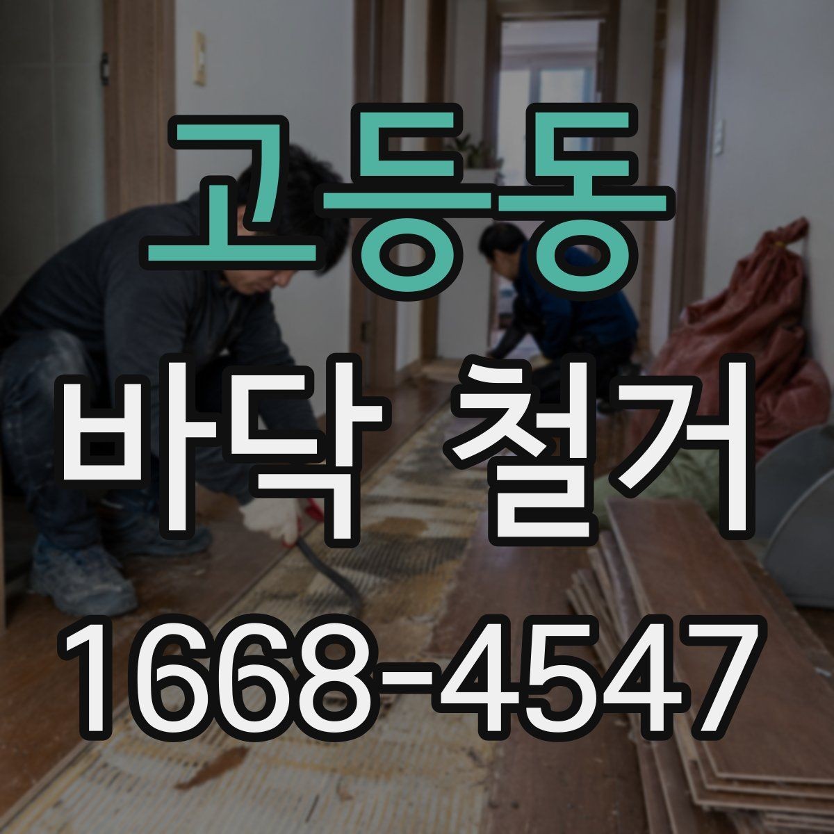 고등동 바닥 철거 공사 전에 알아두면 좋은 기본 상식