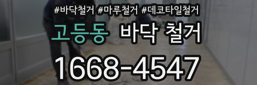 고등동 바닥 철거