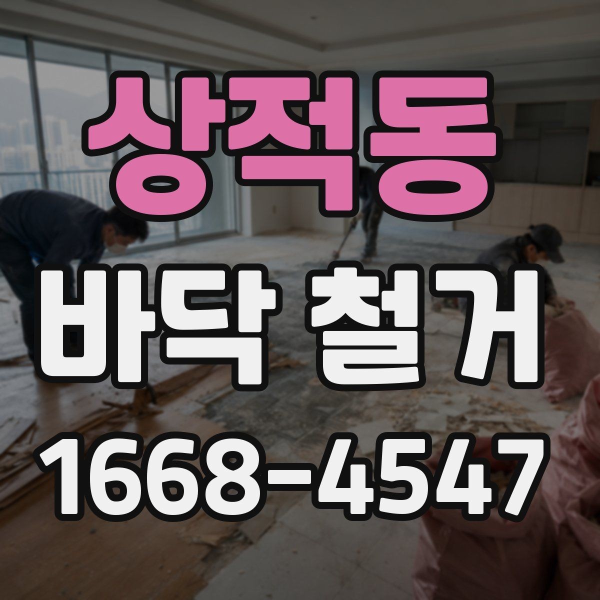 상적동 바닥 철거 작업 시간은 얼마나 걸릴까