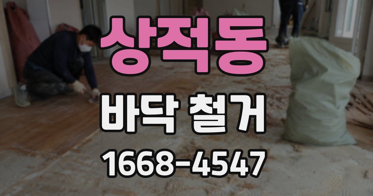 상적동 바닥 철거