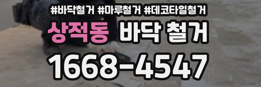 상적동 바닥 철거