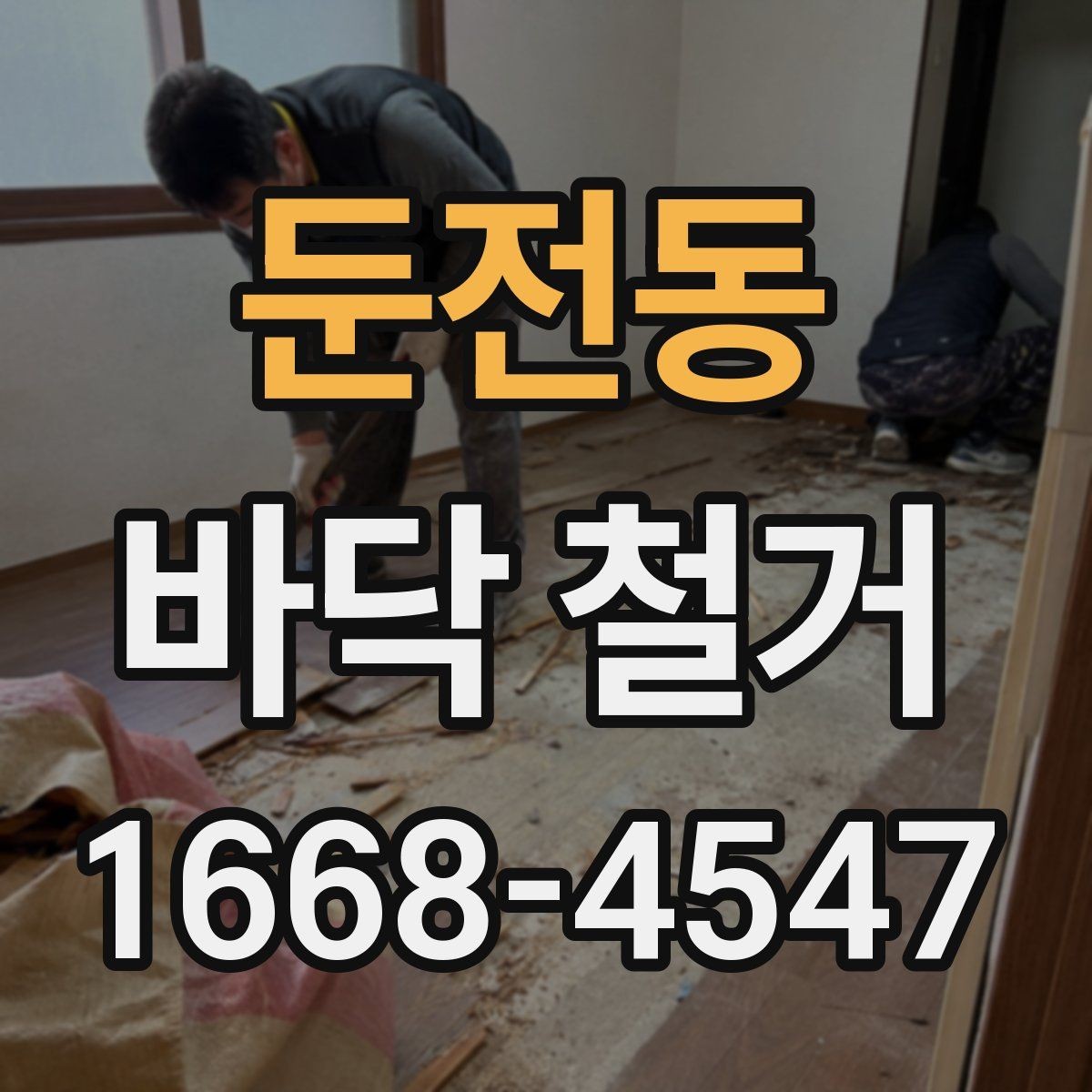 둔전동 바닥 철거 시 냄새와 환기 관리 팁