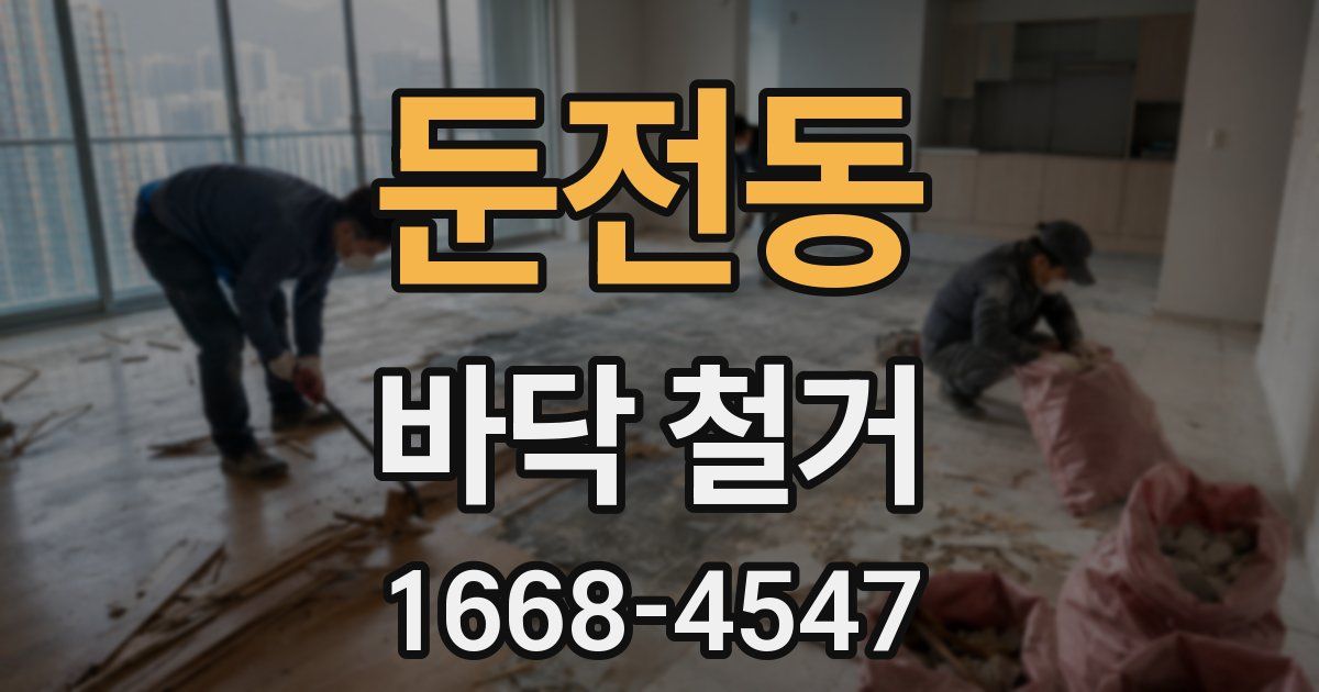 둔전동 바닥 철거