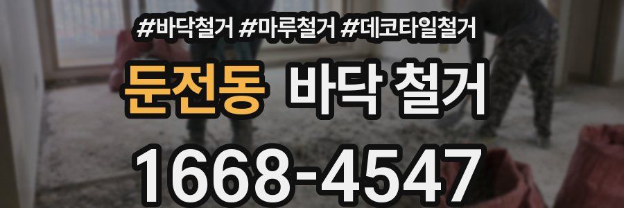 둔전동 바닥 철거