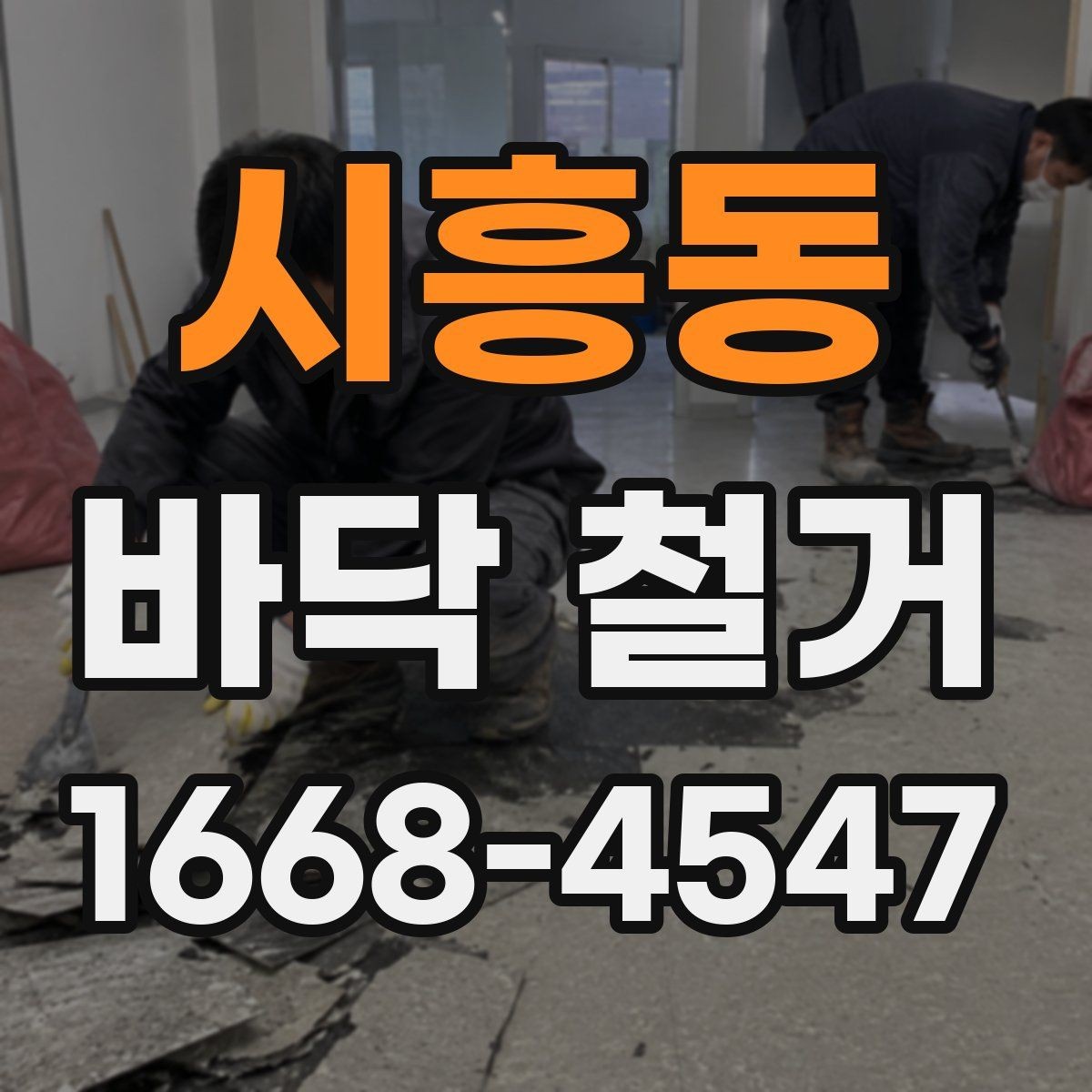 시흥동 바닥 철거 견적이 높아지는 원인 살펴보기