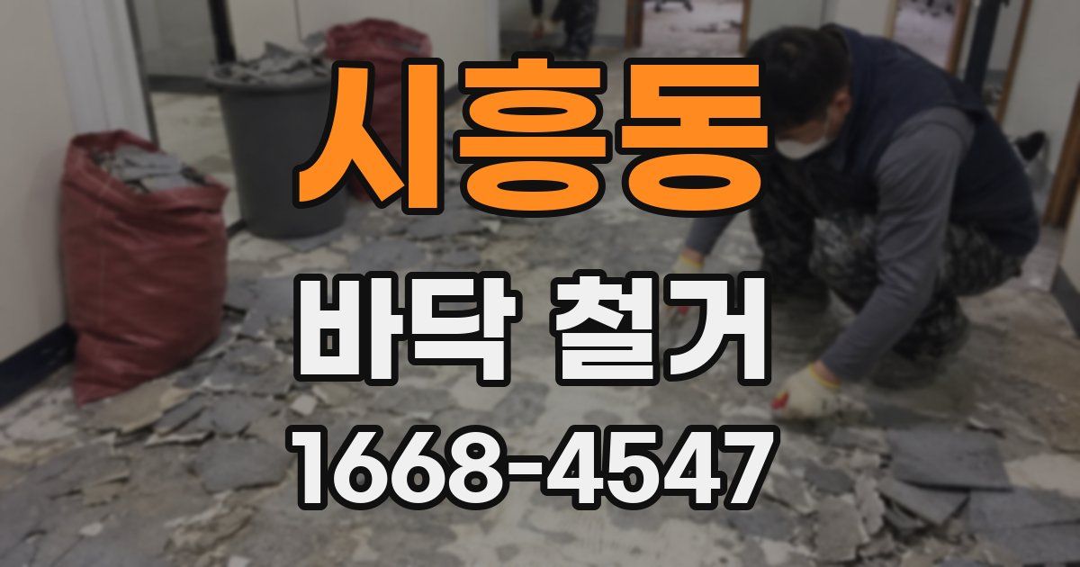 시흥동 바닥 철거