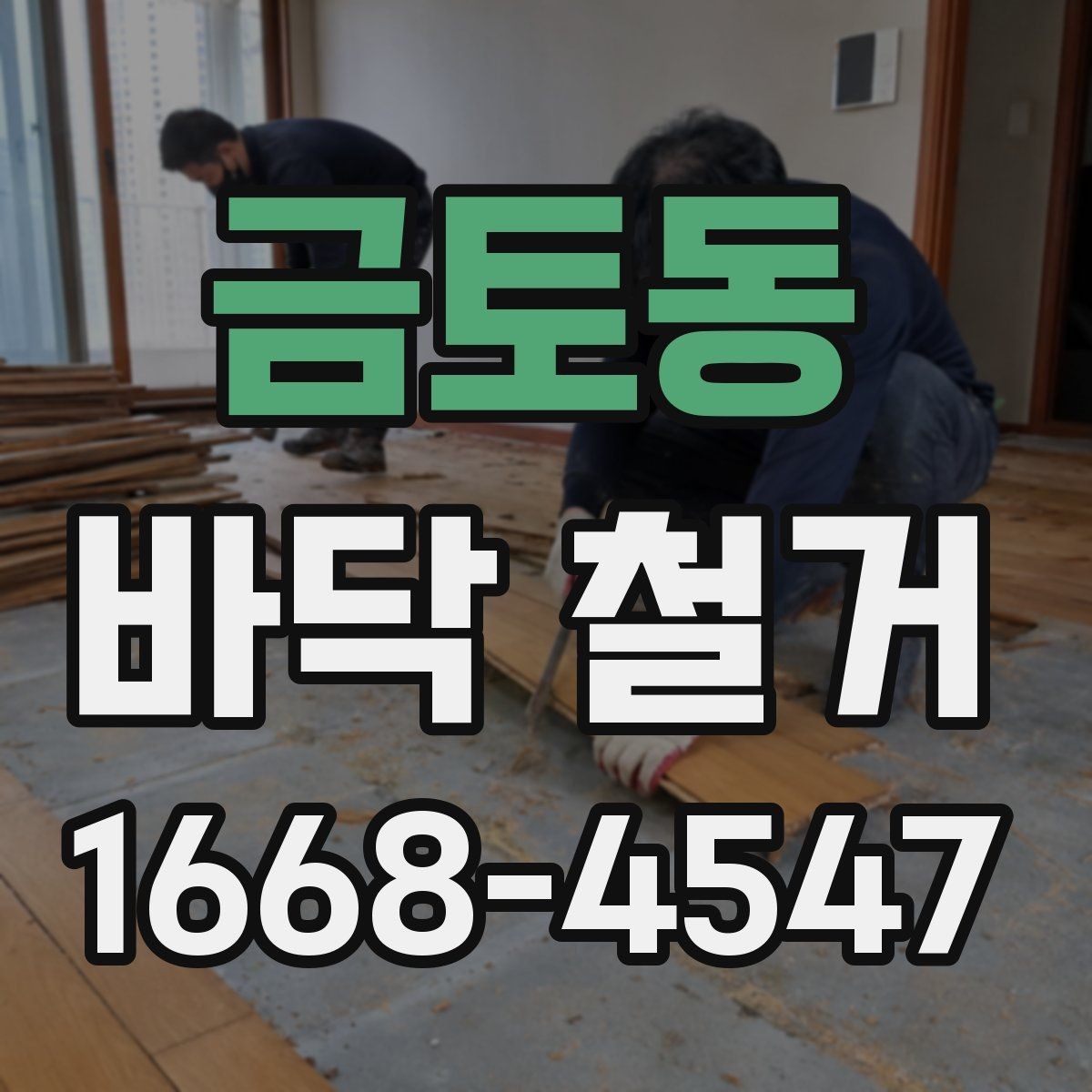 금토동 바닥 철거 일정 잡기 전 살펴볼 내용