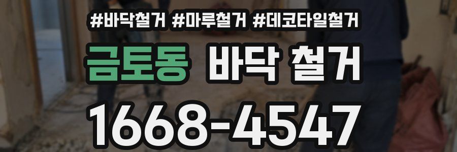 금토동 바닥 철거
