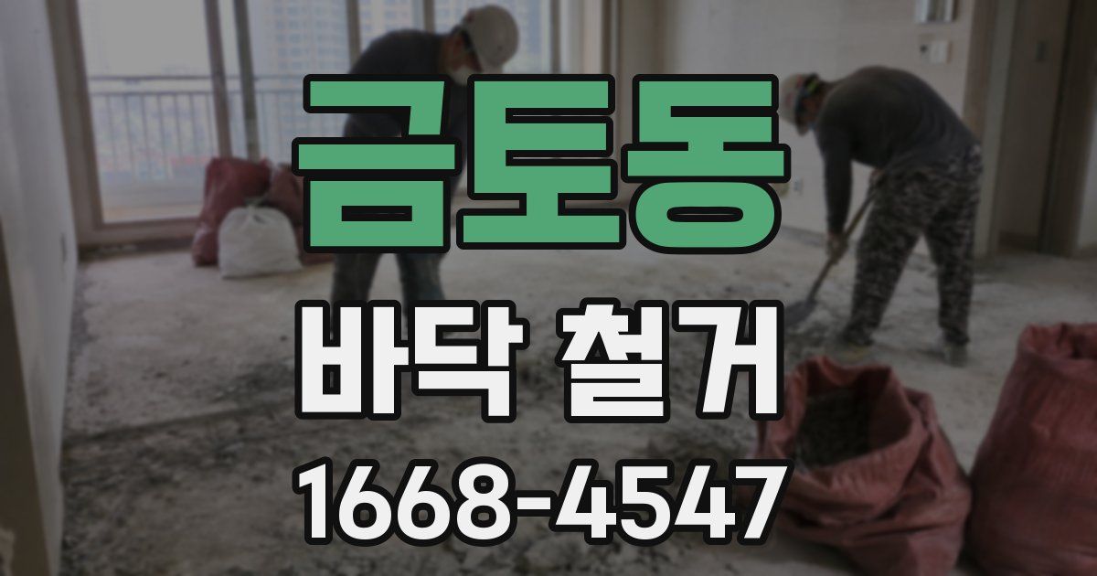 금토동 바닥 철거