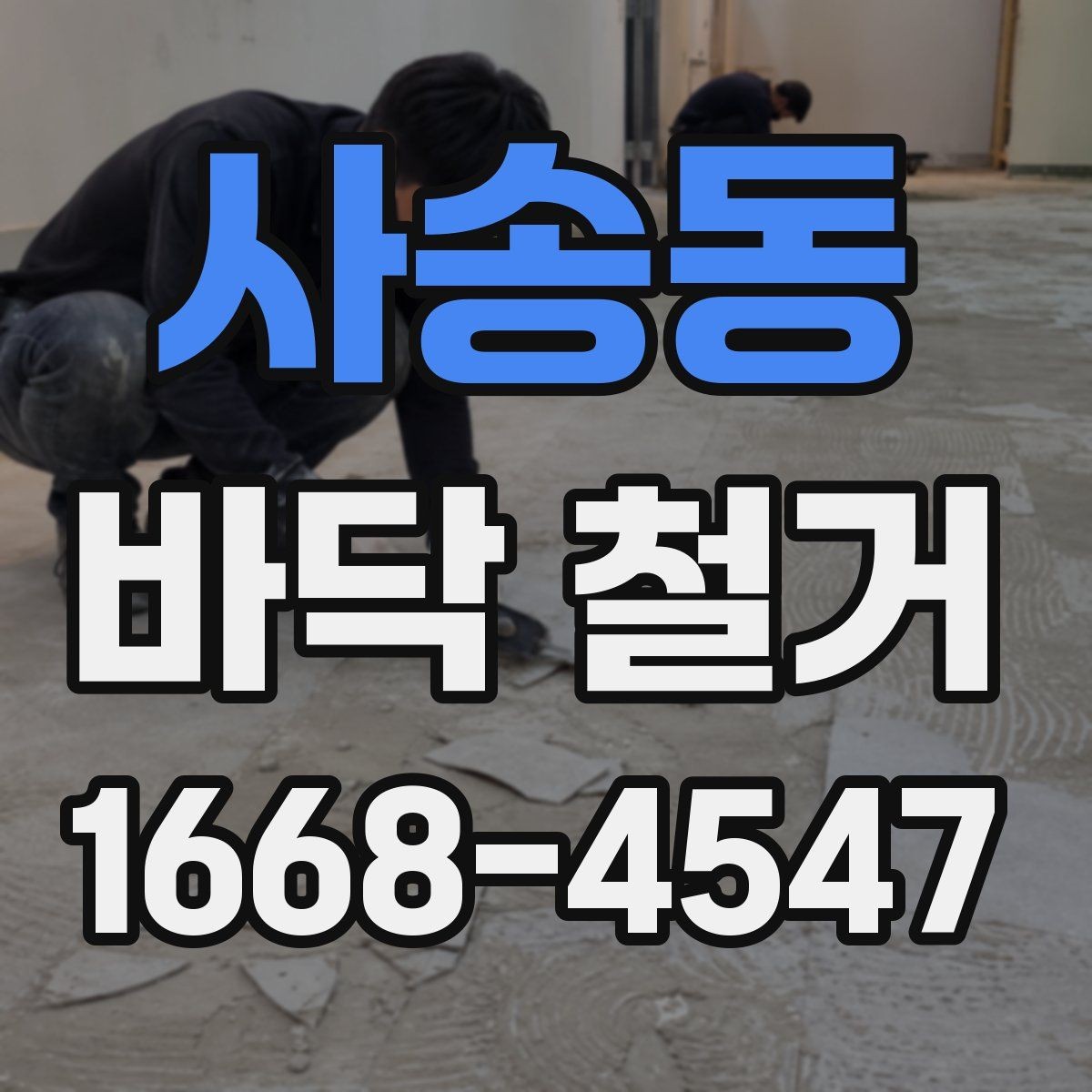 사송동 바닥 철거 현장에서 자주 생기는 문제