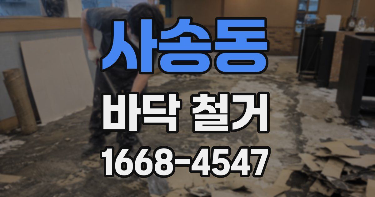사송동 바닥 철거