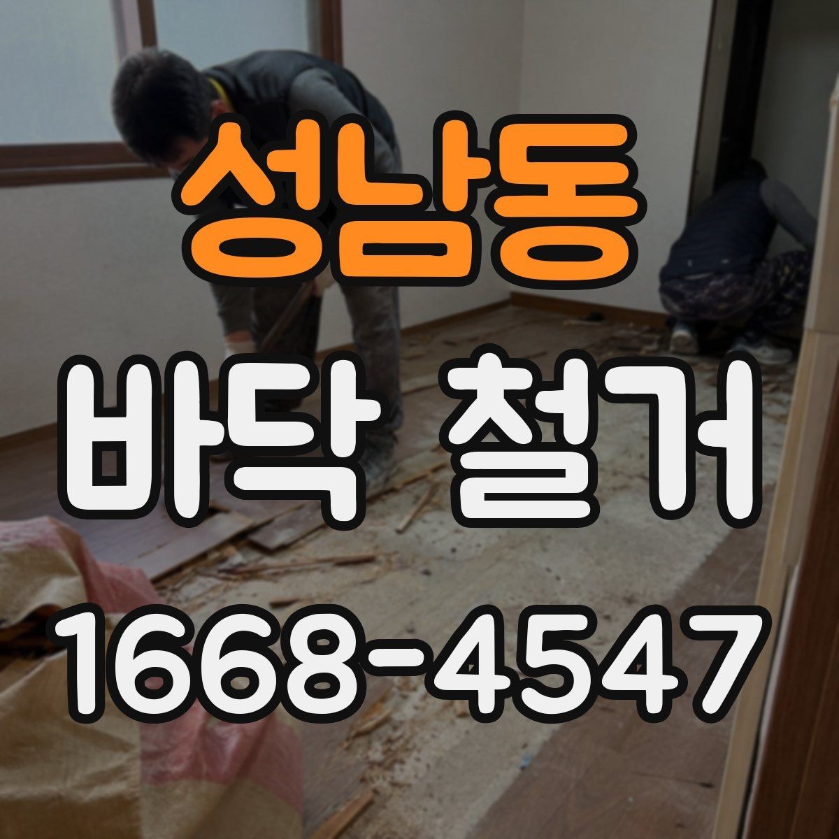 성남동 바닥 철거 시 마감 손상을 막는 요령