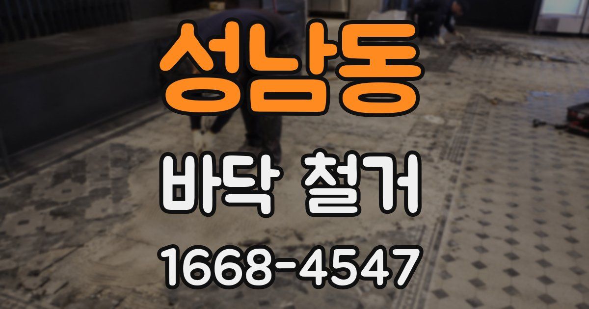 성남동 바닥 철거