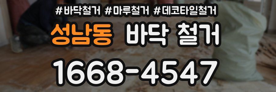 성남동 바닥 철거