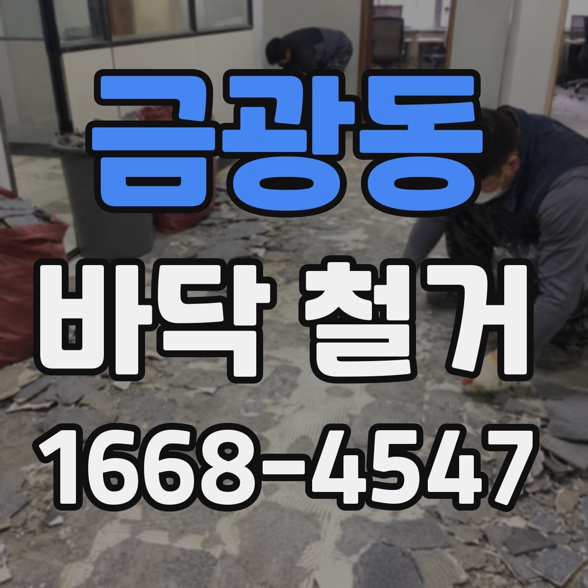 금광동 바닥 철거 비용을 절약하는 현실적인 방법