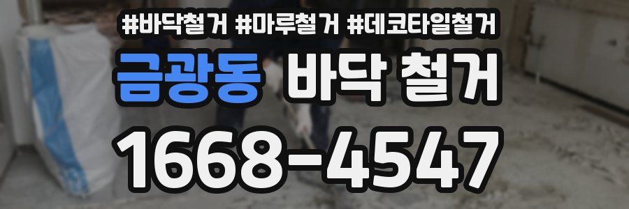 금광동 바닥 철거