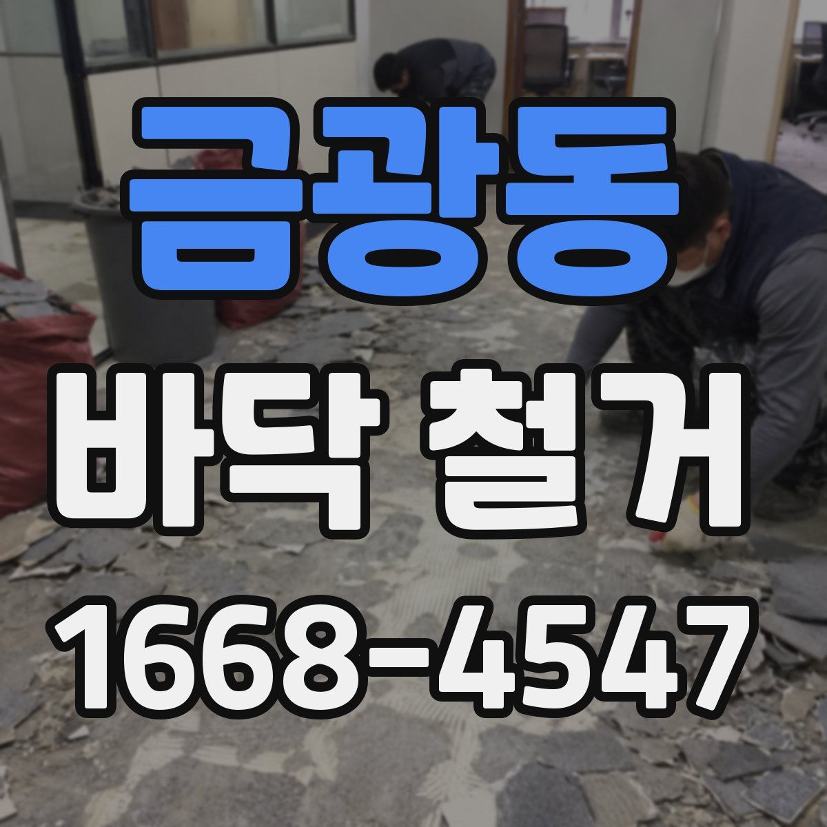 금광동 바닥 철거