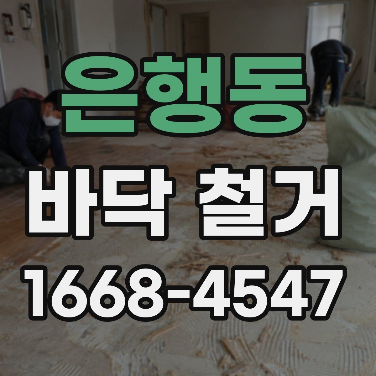 은행동 바닥 철거 전 전기 배선과 배관 점검