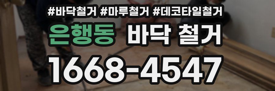 은행동 바닥 철거
