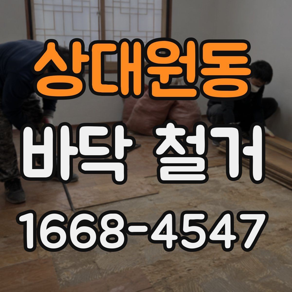 상대원동 바닥 철거 작업 전 주변 시설과의 조율