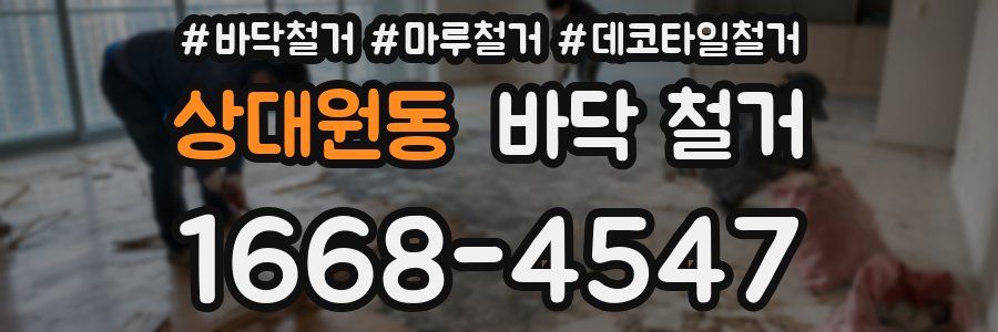 상대원동 바닥 철거