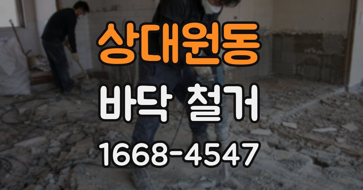 상대원동 바닥 철거