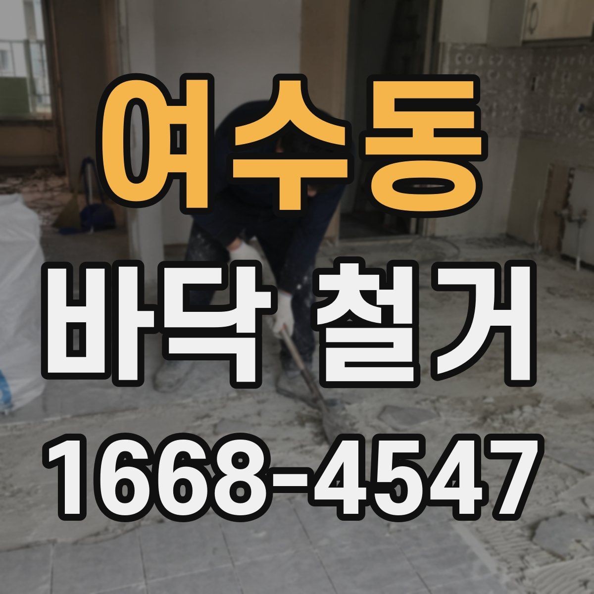 여수동 바닥 철거 업체 상담 시 비교해야 할 질문들