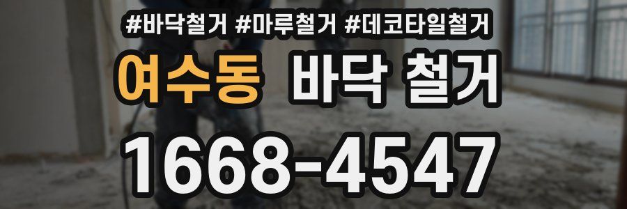 여수동 바닥 철거