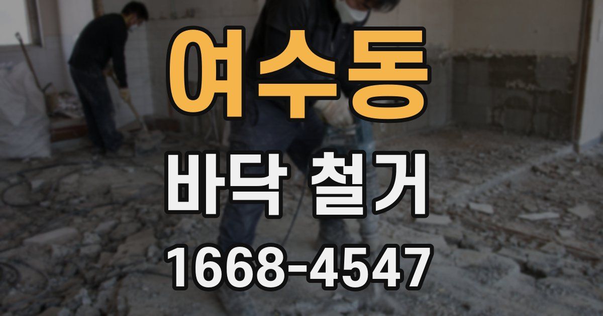 여수동 바닥 철거