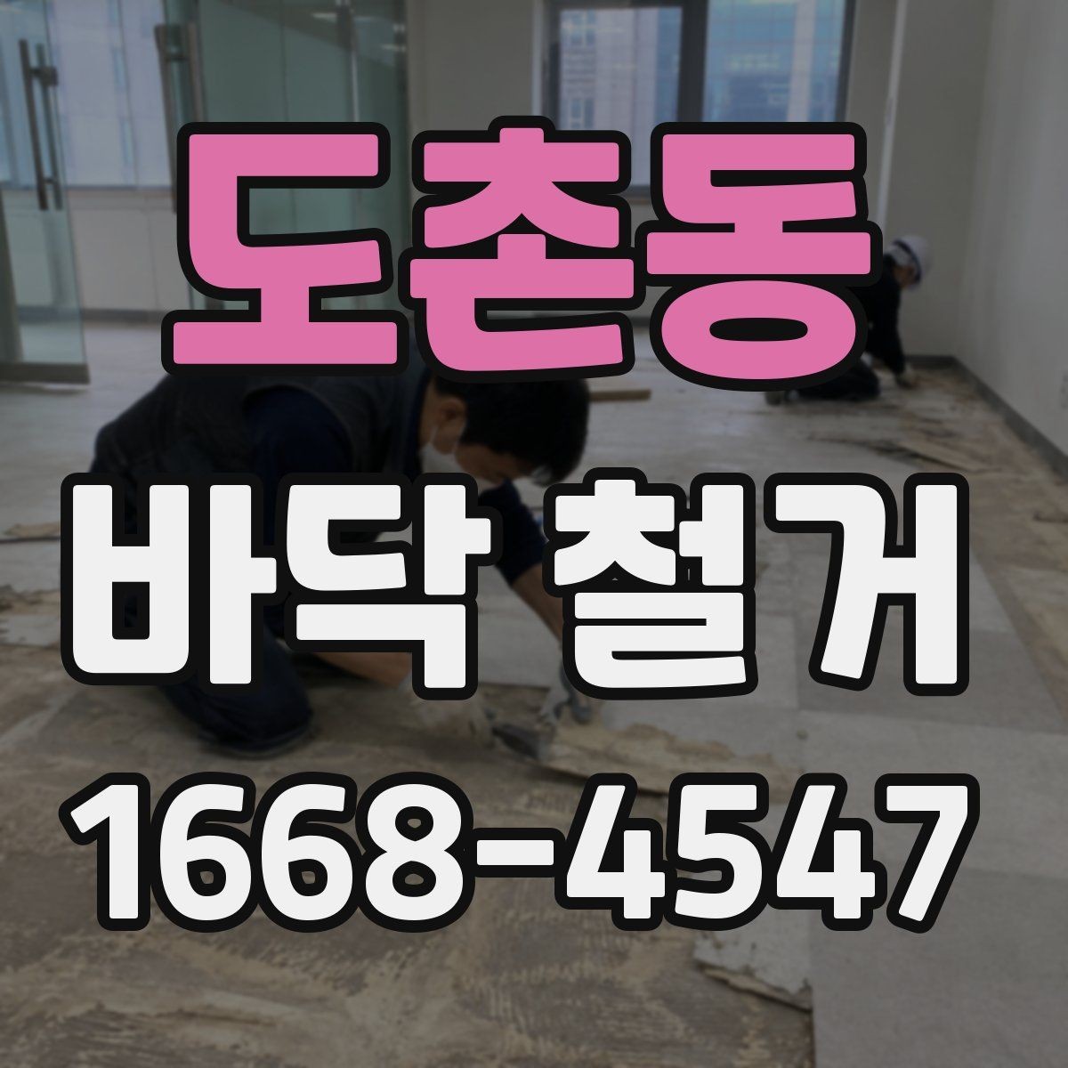 도촌동 바닥 철거 후 바탕면 보수는 어떻게 진행될까