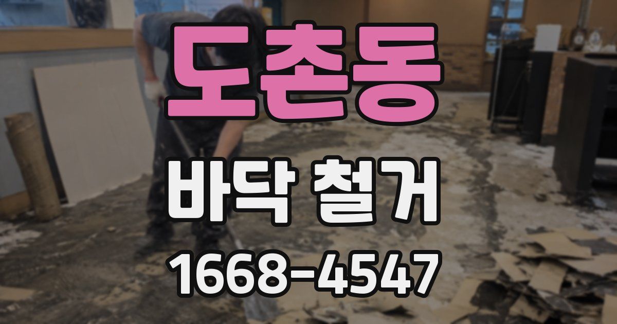 도촌동 바닥 철거
