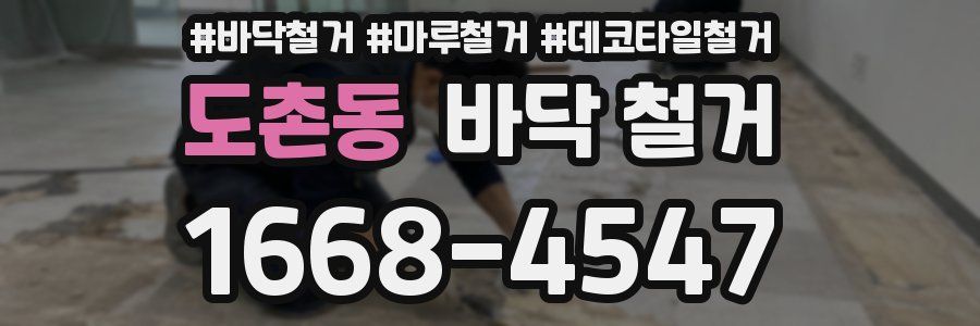 도촌동 바닥 철거