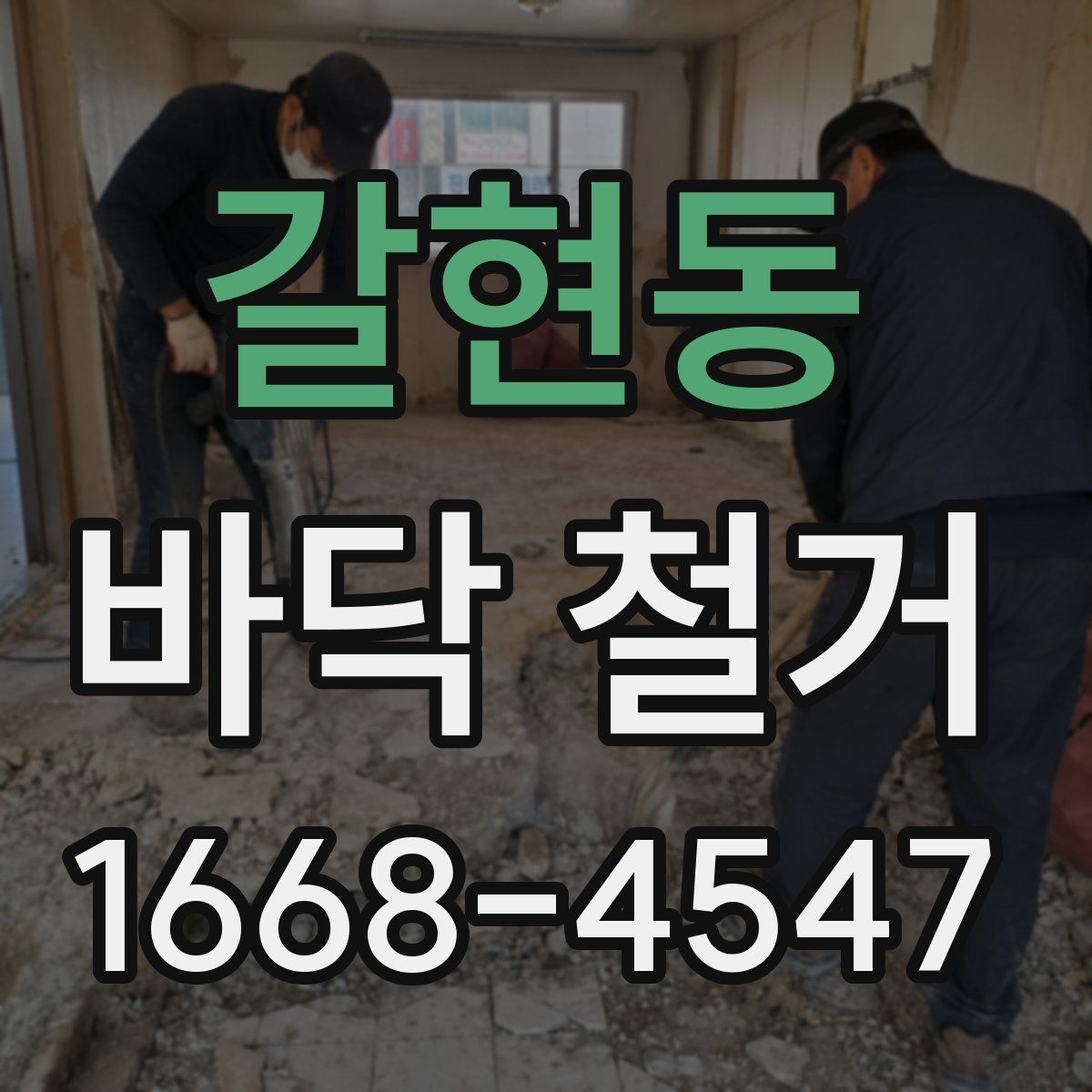 갈현동 바닥 철거 비용과 작업 범위의 관계